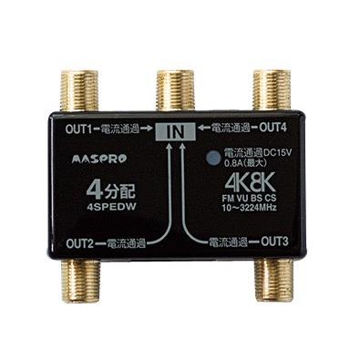 MASPRO 4K・8K対応分配器 マスプロ（MASPRO） 4K・8K対応 4分配器(全端子通電型） 4SPEDW-P