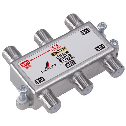 DXアンテナ 5分配器 4K・8K対応 1端子通電型 5DMS メール便送料無料