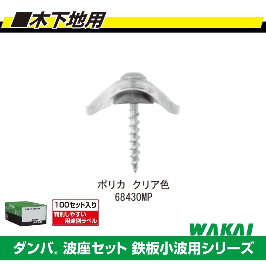 若井産業 ポリカ波板用ビス 木下地用 ダンパ波座セット 鉄板小波用
