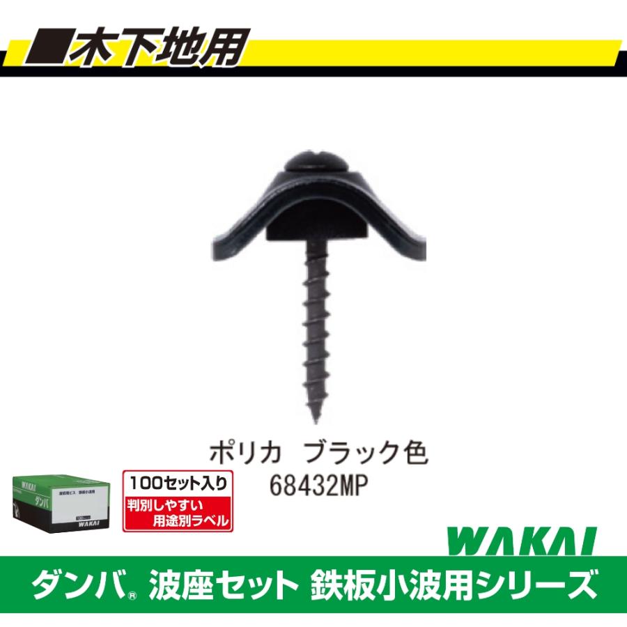 若井産業 ポリカ波板用ビス 木下地用 ダンパ波座セット 鉄板小波用