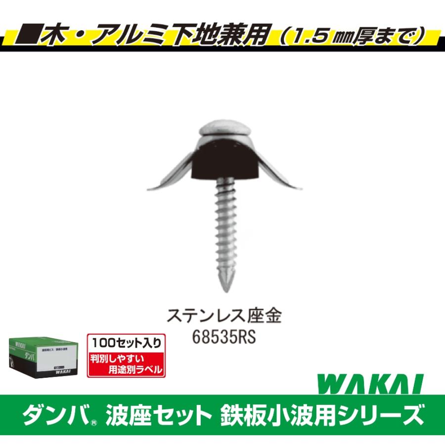 若井産業 ポリカ波板用ビス 木アルミ下地用 ダンパ波座セット 鉄板小波