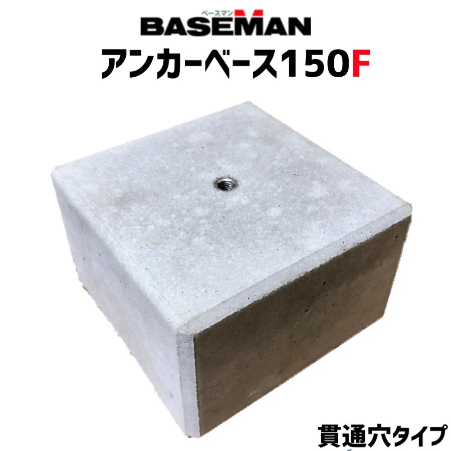 ベースマン 竹原電設 アンカーベース150F 貫通穴タイプ ターボ ベースマン 竹原電設 アンカーベース150F 貫通穴タイプ ターボ