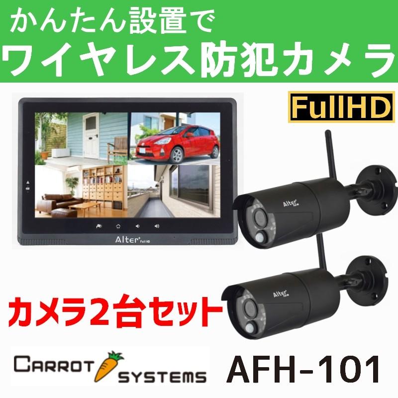 キャロットシステムズ オルタプラス フルハイビジョン無線カメラ モニターセット AFH-101 カメラ2台セット 防犯カメラ :  afh-101-2camset : セイコーテクノ　アンテナ機器 - 通販 - Yahoo!ショッピング