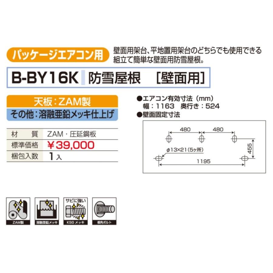 バクマ工業 BEAR パッケージエアコン架台 壁面用 防雪屋根 B-BY16K