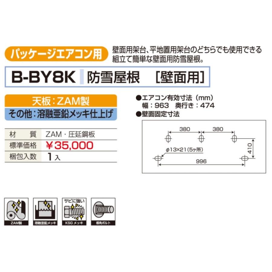 バクマ工業 BEAR パッケージエアコン架台 壁面用 防雪屋根 B-BY8K