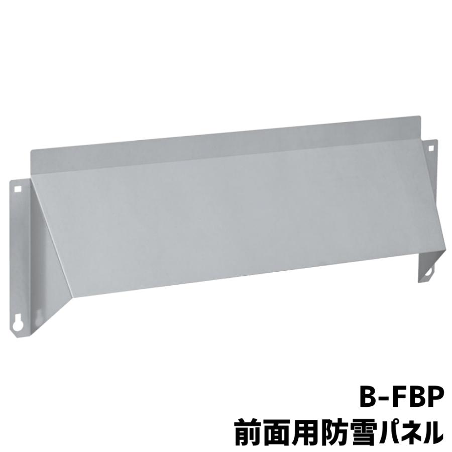 バクマ工業 BEAR エアコン室外機 前面用防雪パネル B-FBP ZAM鋼板製