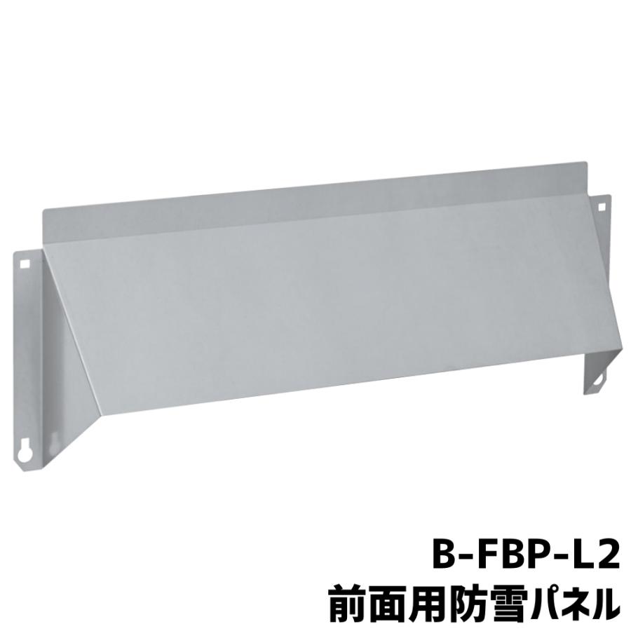 バクマ工業 BEAR エアコン室外機 前面用防雪パネル B-FBP-L2 ZAM鋼板製 