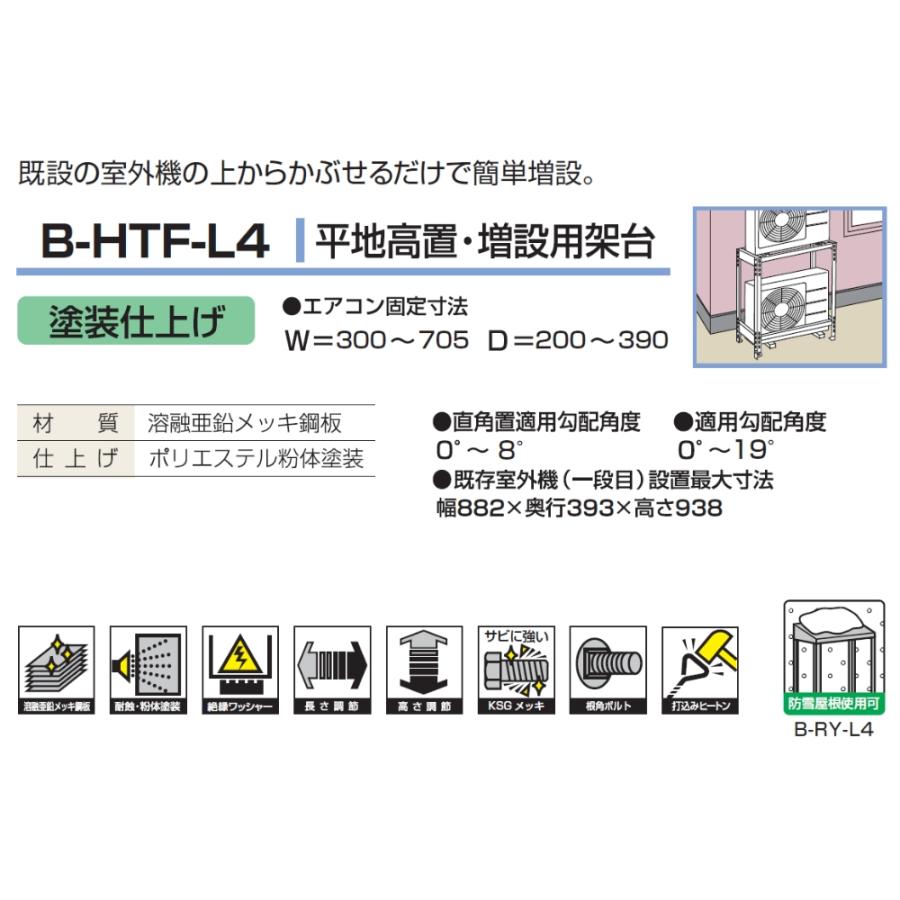 バクマ工業 BEAR エアコン架台 平地高置 増設用架台 B-HTF-L4 耐蝕粉体