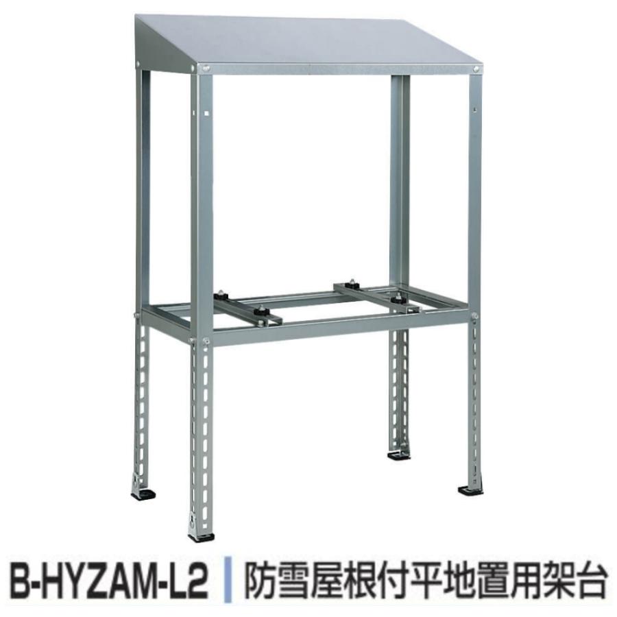 バクマ工業 BEAR エアコン架台 防雪屋根付き平地置用 B-HYZAM-L2 バクマ工業 BEAR エアコン架台 防雪屋根付き平地置用 B-HYZAM-L2