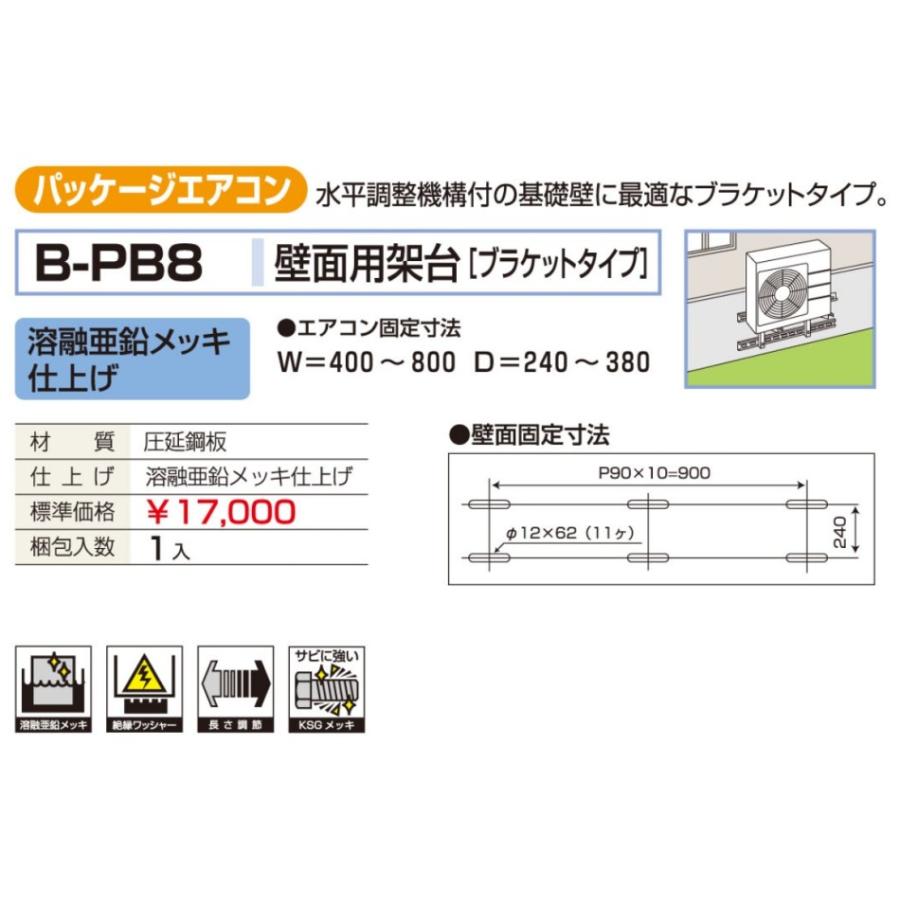 バクマ工業 BEAR パッケージエアコン架台 壁面用 B-PB8　溶融亜鉛メッキ製｜seiko-techno｜02