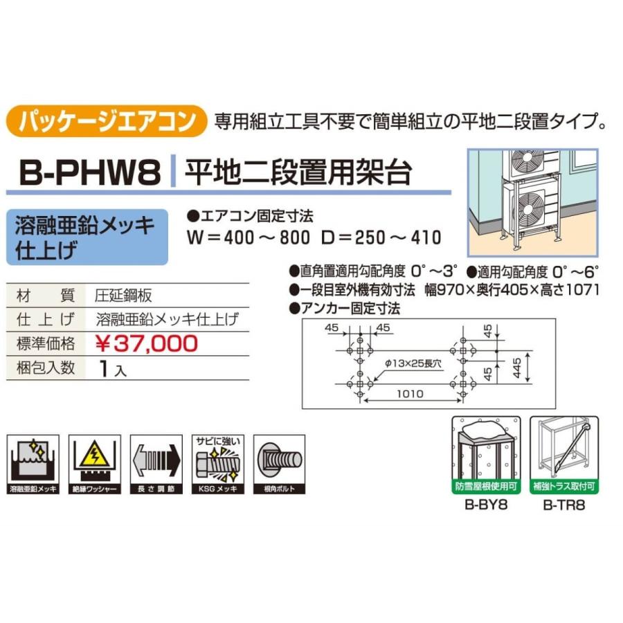 バクマ工業 BEAR パッケージエアコン架台 平地置用 B-PHW8 溶融亜鉛