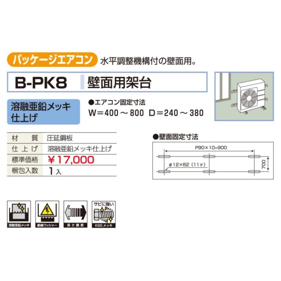 バクマ工業 BEAR パッケージエアコン架台 壁面用 B-PK8 溶融亜鉛メッキ