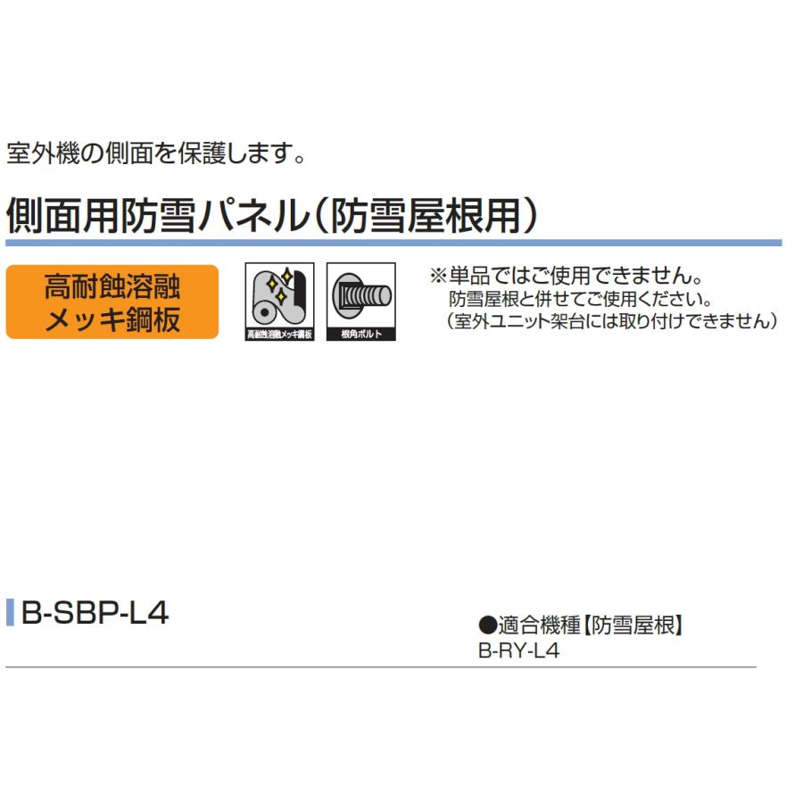 バクマ工業 BEAR エアコン室外機 側面 防雪パネル B-SBP-L4 ZAM鋼板製