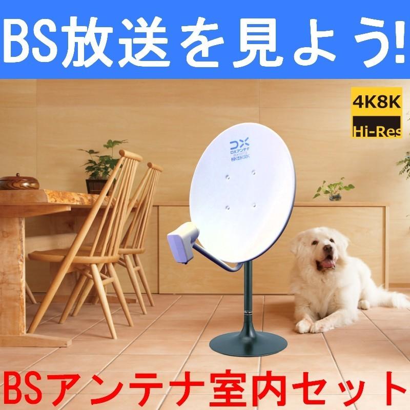 アウトレット品】室内用 BSアンテナセット BC45AS 4K・8K対応 10m 