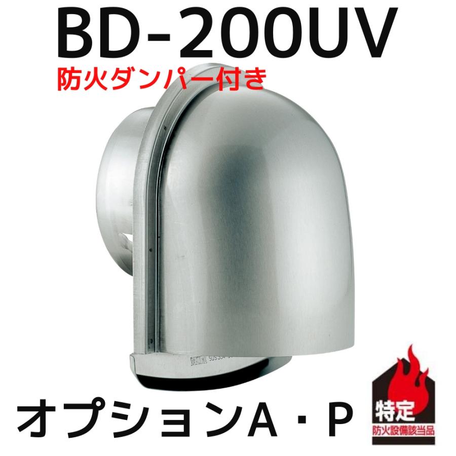 バクマ工業 BEAR U型フード付き換気口 防火ダンパー付 BD-200UV