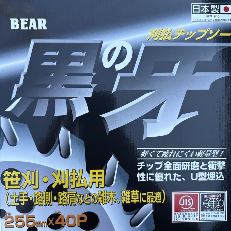 バクマ工業 草刈機用 チップソー 替刃 黒の牙 40枚刃 255mm 3枚セット