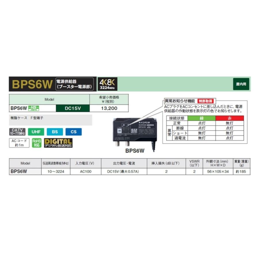 マスプロ 4K8K対応 ブースター電源部 BPS6WB DC15V 最大0.57A マスプロ 4K8K対応 ブースター電源部 BPS6WB DC15V 最大0.57A