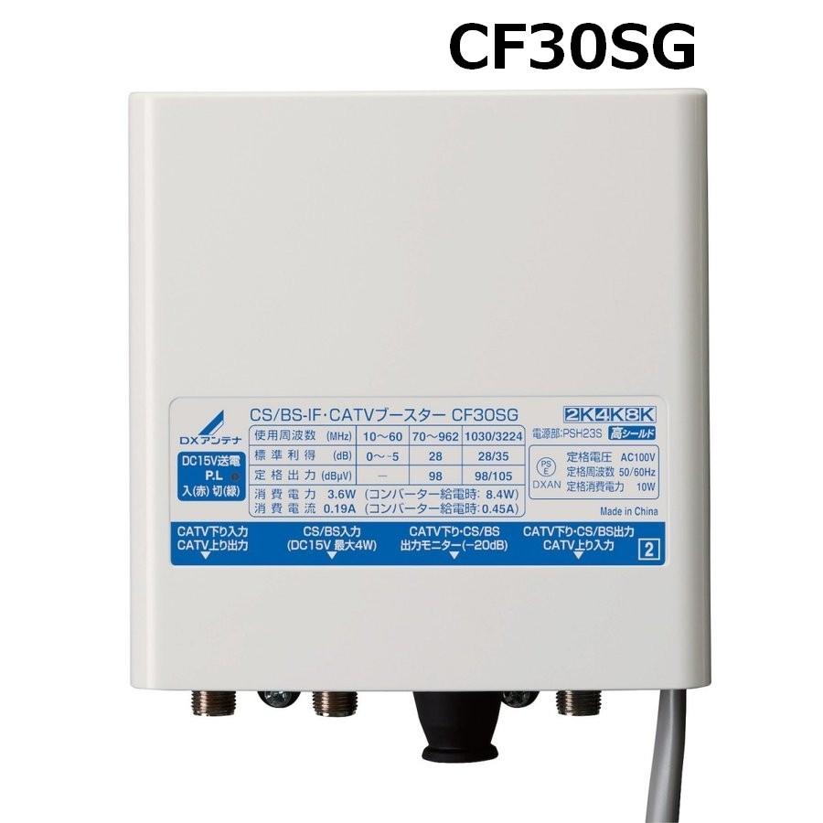 DXアンテナ 戸建受信用 BS/CS-IF・CATV下りブースター 2K・4K・8K対応 30dB型 上りパス CF30SG