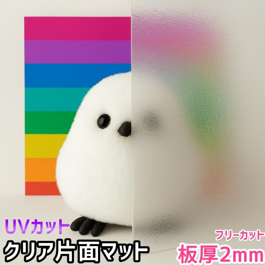 ポリカーボネート板 2mm クリア 片面マット フリーカット 切り売り 6,240円/1平米 UVカット 紫外線 両面耐候 カーポートなどに ...
