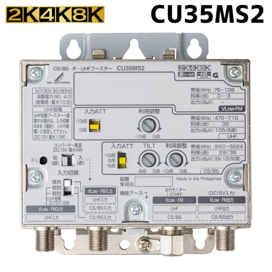 DXアンテナ 共同受信用 UHF・BS/CSブースター 4K・8K対応 35dB CU35MS2