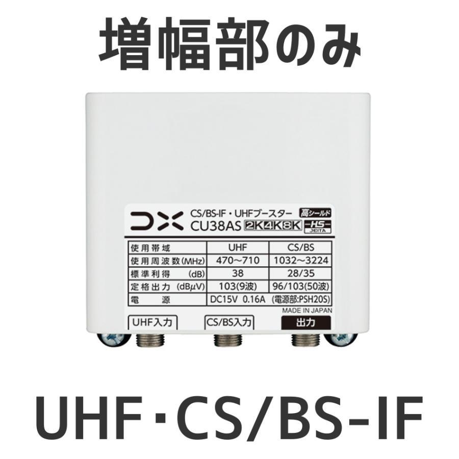 DXアンテナ UHF・BS/CS-IFブースター CU38AS増幅部のみ 部品販売 38db