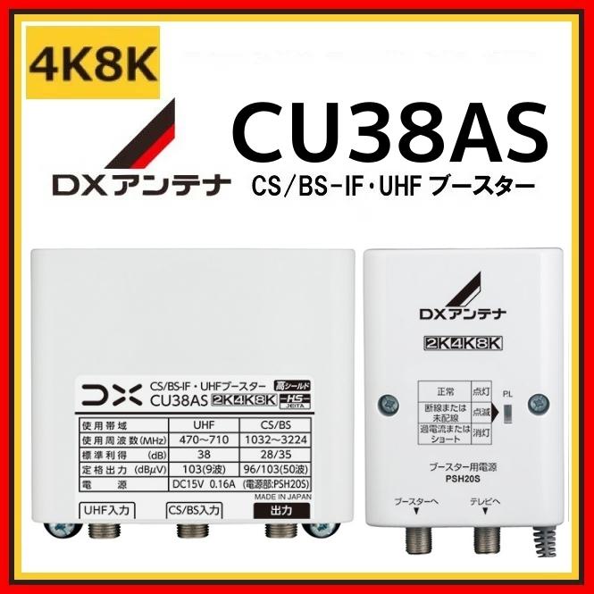 DXアンテナ UHF・BS/CS-IFブースター CU38AS 38db (CU43AS後継品) 4K・8K対応　｜seiko-techno