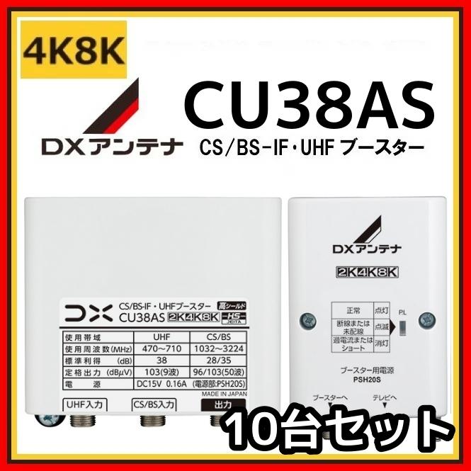 DXアンテナ UHF BS CS-IFブースター CU38AS 10台セット 4K スピード対応 全国送料無料 38db 8K対応 『4年保証』 CU43AS後継品