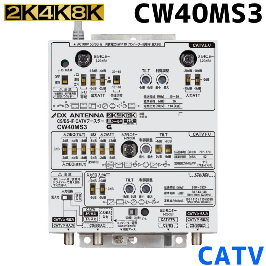 DXアンテナ 共同受信用 CS/BS-IF・CATV双方向ブースター 2K・4K・8K対応 40dB型 CW40MS2｜seiko-techno