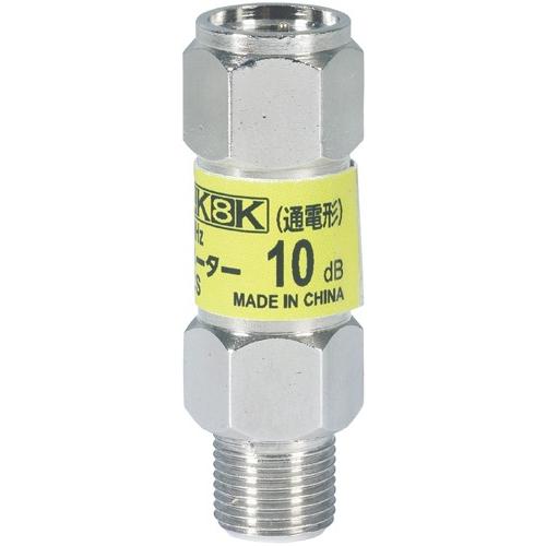 DXアンテナ 4K・8K対応 アッテネーター 10dB AT10LCS メール便送料無料