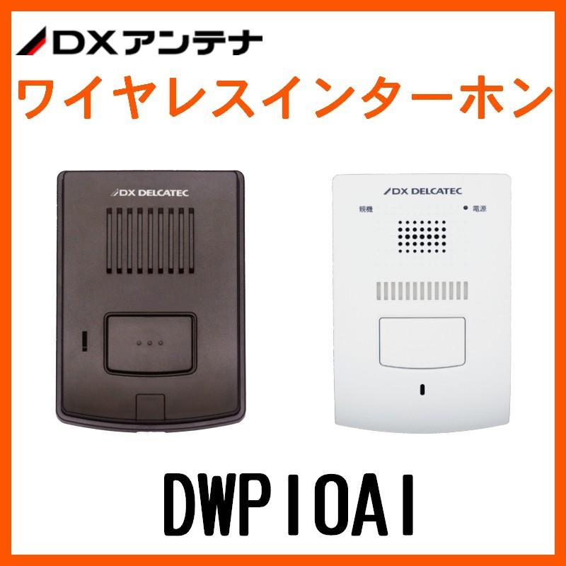 ワイヤレスインターホン 親機＋玄関子機セット DWP10A1 在庫あり即納 安心保証つき dwp10a1セイコーテクノ アンテナ機器