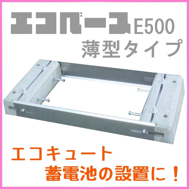 東洋ベース エコベース E500 薄型タイプ ニチコン製蓄電池 ESS 東洋ベース エコベース E500 薄型タイプ ニチコン製蓄電池 ESS