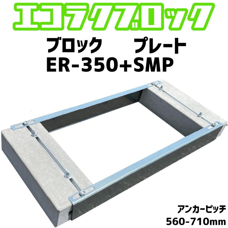 ベースマン 竹原電設 エコ楽ブロック ER-350 プレート SMP ベースマン 竹原電設 エコ楽ブロック ER-350 プレート SMP
