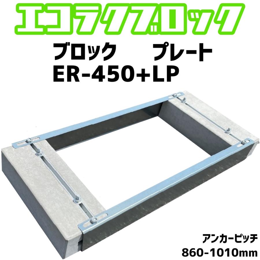 ベースマン 竹原電設 エコ楽ブロック ER-450 プレート LP ベースマン 竹原電設 エコ楽ブロック ER-450 プレート LP