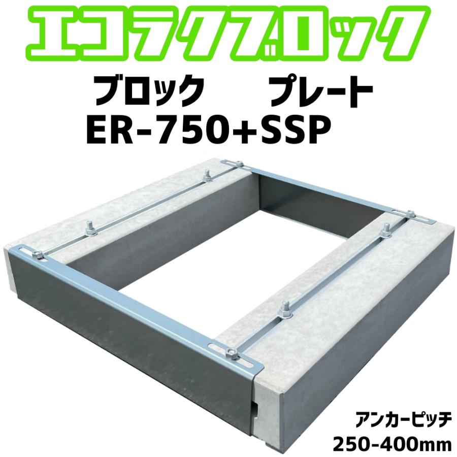 ベースマン 竹原電設 エコ楽ブロック ER-750 プレート SSP ベースマン 竹原電設 エコ楽ブロック ER-750 プレート SSP