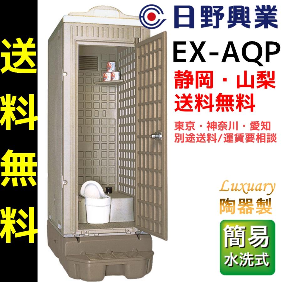 静岡県 山梨県送料無料 日野興業 仮設トイレ EX-AQP 簡易水洗式 静岡県 山梨県送料無料 日野興業 仮設トイレ EX-AQP 簡易水洗式