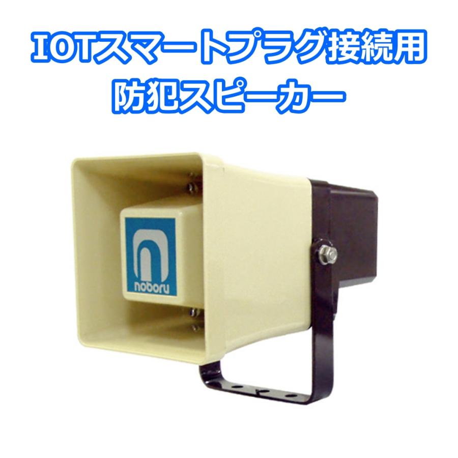 IOTスマートプラグ接続用 防犯スピーカー FH-592改 愛車の見守り IOTスマートプラグ接続用 防犯スピーカー FH-592改 愛車の見守り