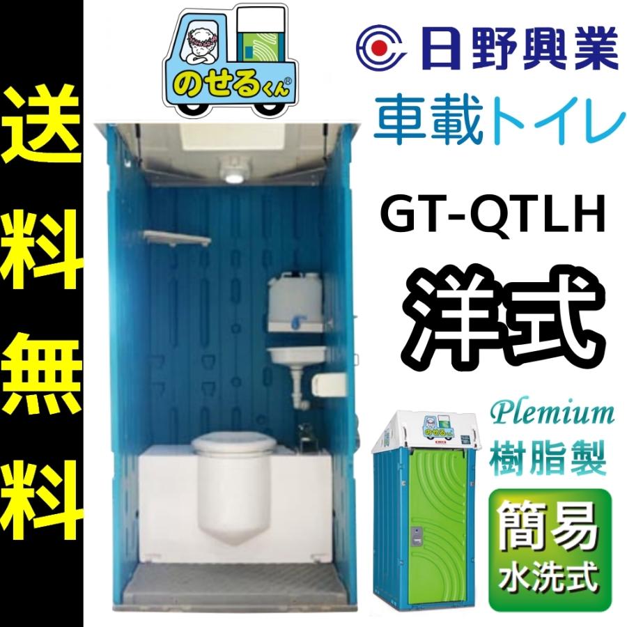 日野興業　車載仮設トイレ　GT-QTLH　洋式便器　樹脂製　登録品　のせるくん　NETIS　簡易水洗式　手洗器つき