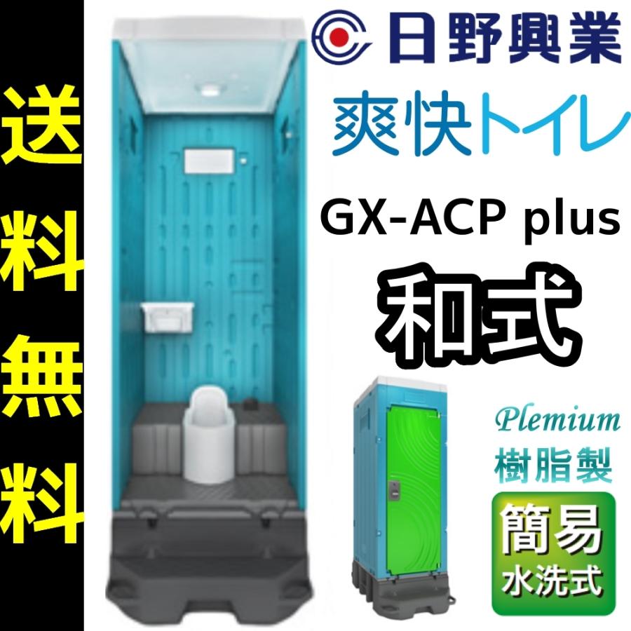 日野興業 仮設トイレ GX-ACP plus 簡易水洗式 樹脂製和式便器｜seiko-techno