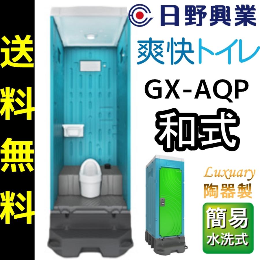 日野興業　仮設トイレ　GX-AQP　簡易水洗式　陶器製和式便器