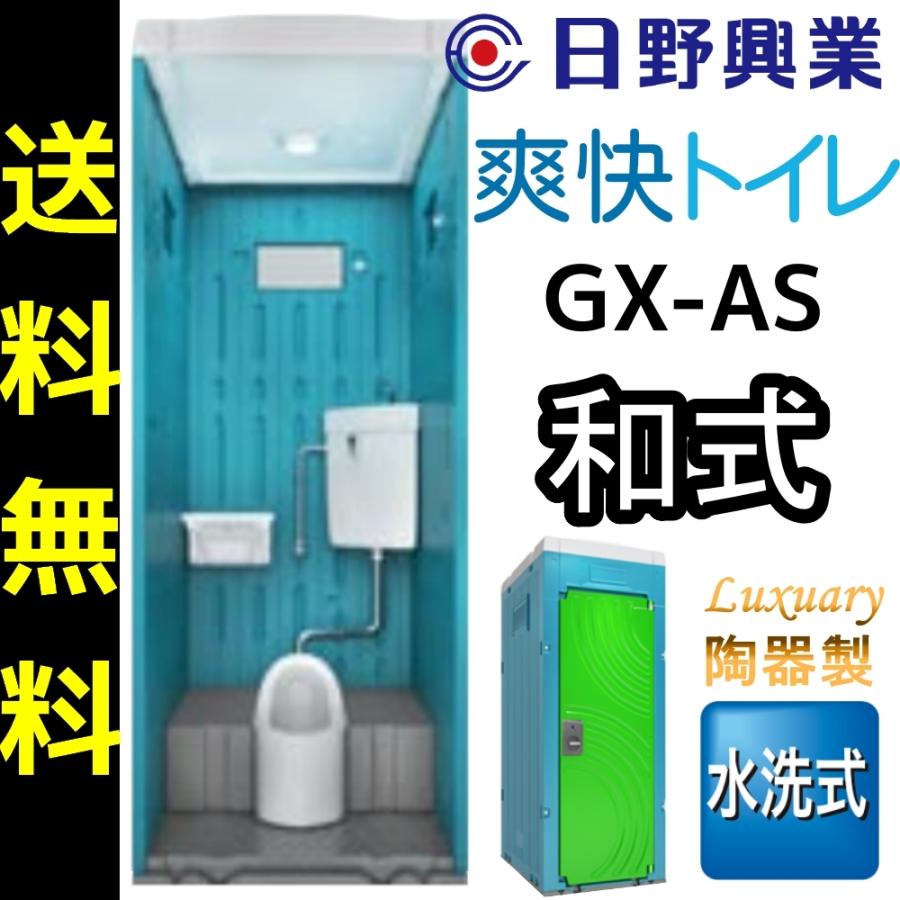 日野興業　仮設トイレ　GX-AS　陶器製　水洗式　和式便器