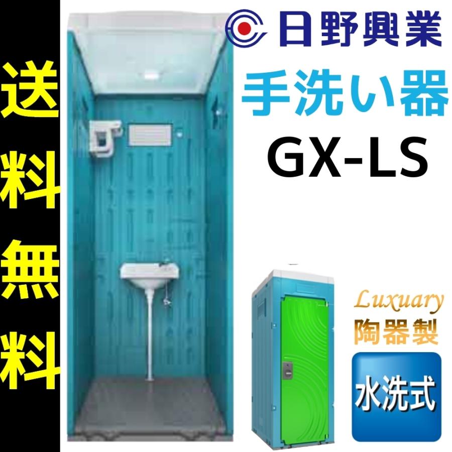 日野興業　仮設トイレ　GX-LS　陶器製　水洗式　手洗い器