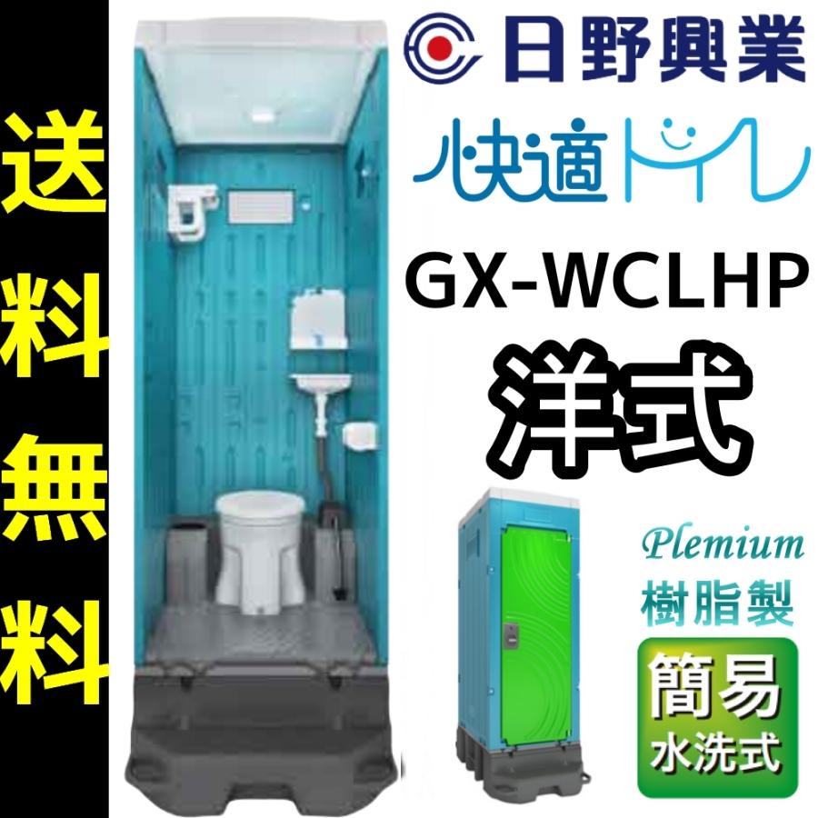 日野興業 仮設トイレ GX-WCLHP 簡易水洗式 樹脂製 洋式便器 手洗いタンク5L