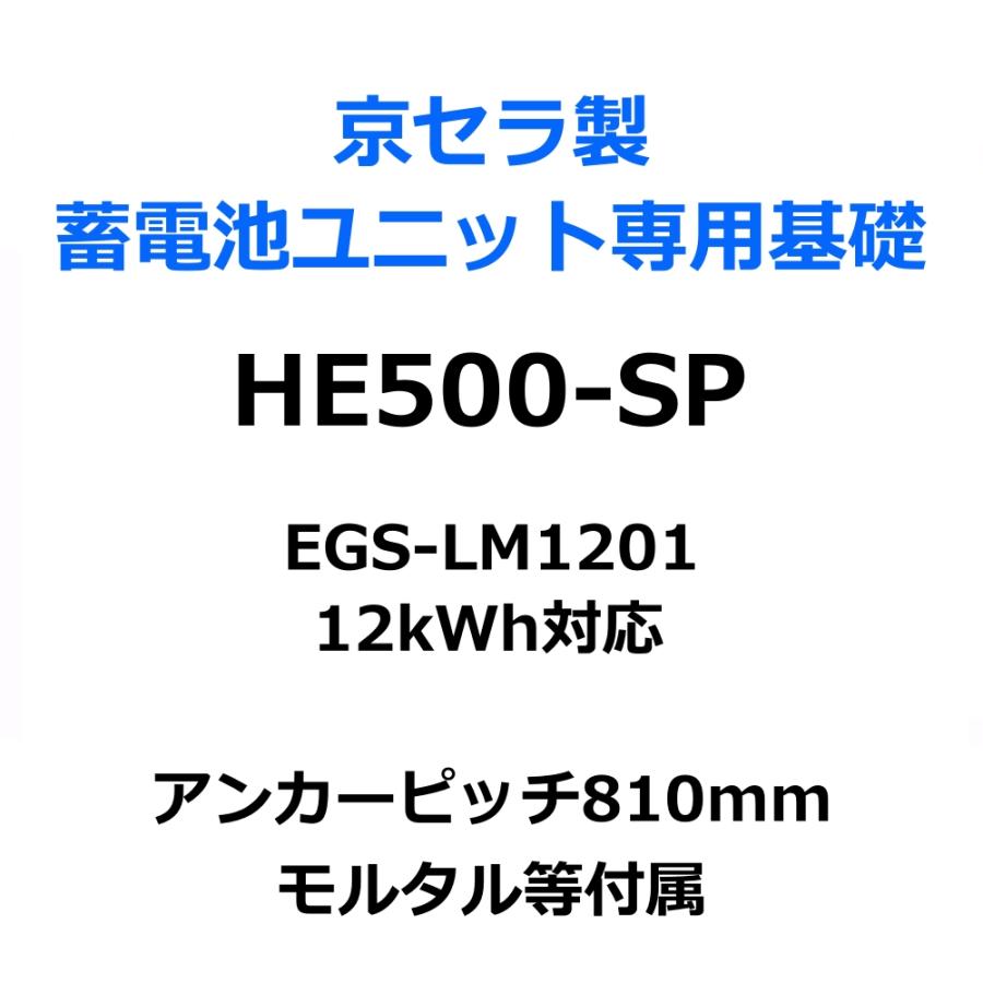 東洋ベース エコベース HE500-SP 京セラ製蓄電池ユニット専用 東洋ベース エコベース HE500-SP 京セラ製蓄電池ユニット専用