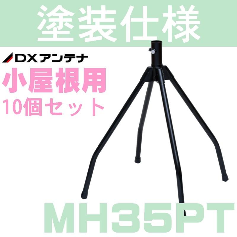 DXアンテナ 屋根馬 MH35PT （旧MH-110） 10本セット : セイコーテクノ
