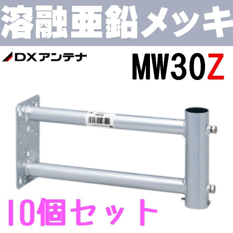 DXアンテナ 突き出し側面金具 MW30Z (旧MH-322Z) 10個セット