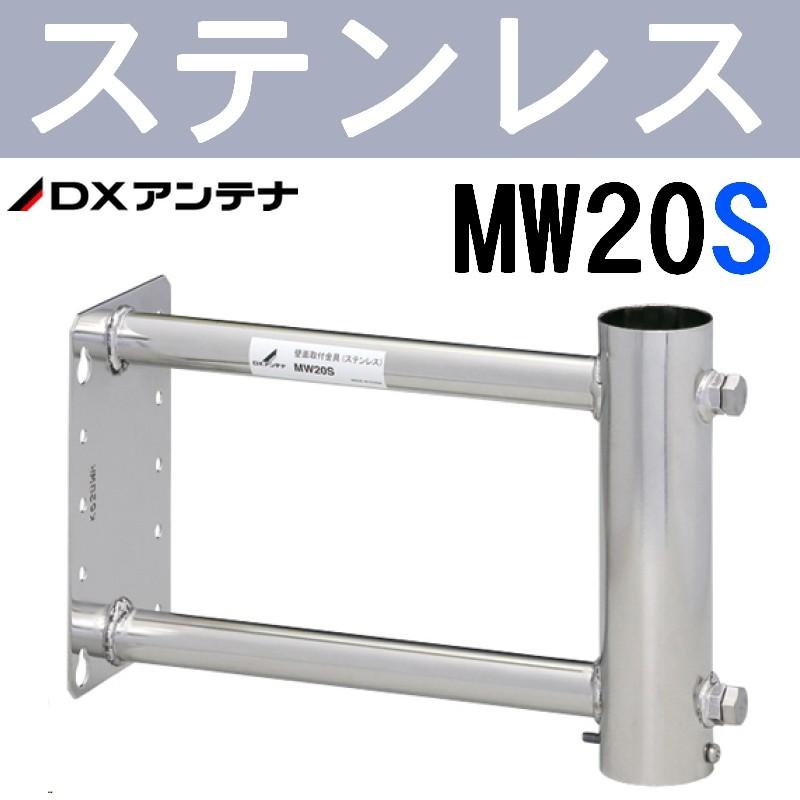DXアンテナ 突き出し側面金具 ステンレス製 MW20S (旧MH-9S DXアンテナ 突き出し側面金具 ステンレス製 MW20S (旧MH-9S