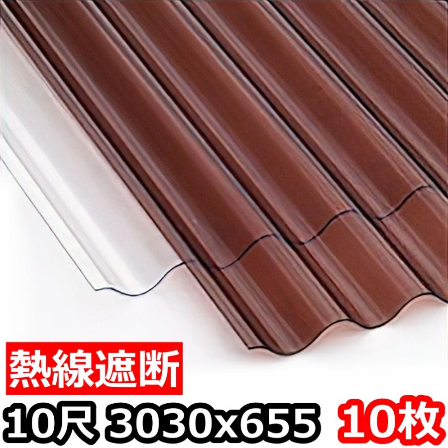 ポリカ 波板 熱線遮断 10尺 3030x655mm ポリカーボネート 10枚セット 