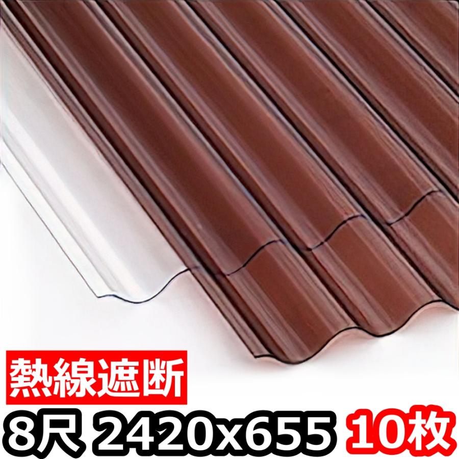 ポリカ 波板 熱線遮断 8尺 2420x655mm ポリカーボネート 10枚セット 10 