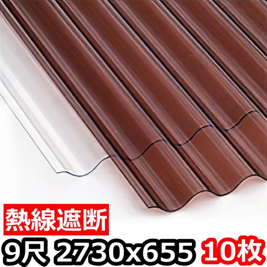 ポリカ 波板 熱線遮断 9尺 2730x655mm ポリカーボネート 10枚セット 10