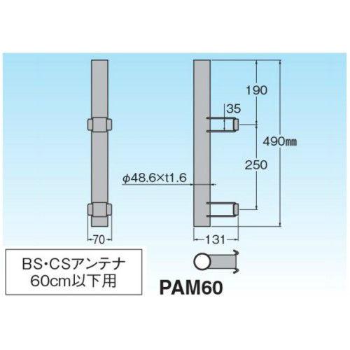 マスプロ BSアンテナ ポール取付マスト PAM60 : セイコーテクノ マスプロ BSアンテナ ポール取付マスト PAM60 : セイコーテクノ